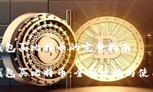 镭达钱包买比特币的完整指南

镭达钱包买比特币：全面攻略与使用体验