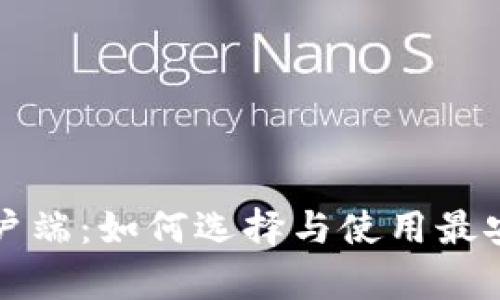 比特币钱包官方客户端：如何选择与使用最安全的虚拟货币钱包