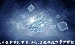 瑞波币最新钱包下载：安全、高效的数