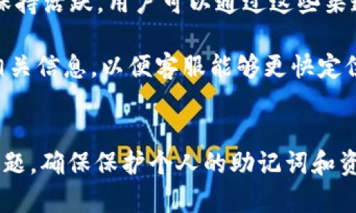   如何安全地下载和使用TokenPocket钱包？ / 

 guanjianci TokenPocket, 加密钱包, 区块链, 数字资产 /guanjianci 

TokenPocket钱包概述
TokenPocket是一款功能强大的多链数字钱包，支持多种主流的区块链资产，包括比特币、以太坊、EOS等。用户不仅可以通过TokenPocket管理自己的数字资产，还能够直接进行交易、参与去中心化金融（DeFi）项目，以及使用各种区块链应用（DApp）。TokenPocket的用户界面友好，操作简单，适合各种层次的用户，从新手到资深投资者都能轻松上手。

在去中心化金融迅速发展的今天，拥有一个安全且手法便捷的数字资产管理工具显得尤为重要。TokenPocket凭借其多功能性、安全性以及与多个区块链生态系统的兼容性，逐渐成为了用户的首选。

如何下载TokenPocket钱包
要安全地下载TokenPocket钱包，用户首先需要访问TokenPocket的官方网站或认可的应用商店。在官网上，选择适合自己操作系统的下载链接（如iOS、Android或桌面版），确保下载的版本是最新且安全的。

对于Android用户，可以直接在Google Play商店中搜索“TokenPocket”进行下载，而iOS用户则可以在App Store中找到对应的应用。确保在下载前检查开发者信息，最好是TokenPocket的官方网站提供的链接，以防下载到伪造的应用。

下载完成后，打开应用并进行初次设置。设置过程通常包括输入密码、备份助记词等。记住，助记词是恢复钱包和资产的重要信息，务必妥善保存，切勿泄露给他人。

TokenPocket的安全性分析
TokenPocket注重用户的资产安全，采用多种加密技术来保护用户的数据和资产。首先，用户的私钥和助记词只保存在本地，不会上传至任何服务器，这种去中心化的设计理念确保用户拥有完全的资产控制权。

另外，TokenPocket还支持多重签名技术，用户可以设置多个签名者来共同管理资产，这在团队或合伙人持有资金时显得尤为重要。即便设备丢失，只要有助记词，用户依然可以轻松恢复自己的资产。

此外，TokenPocket还会定期进行安全审计以检测和修复潜在的漏洞，确保用户的信息和资金安全。

使用TokenPocket的注意事项
在使用TokenPocket时，有几个注意事项是用户需要铭记的。首先，保护好自己的助记词和私钥，绝对不要将其分享给他人。任何要求提供私钥或助记词的请求都是骗局，用户一定要提高警惕。

其次，定期更新TokenPocket及相关应用，以确保使用最新的安全功能。此外，用户也要对所使用的网络环境保持警惕，尽量避免在公用Wi-Fi环境下进行交易操作。

最后，用户在进行交易时，应仔细核对交易信息，确保接收地址和金额无误，特别是在涉及大额转账时，更应慎之又慎。

可能的相关问题

1. 如何恢复TokenPocket钱包？
恢复TokenPocket钱包的步骤相对简单，但需要在此过程中注意信息的安全性。首先，打开TokenPocket应用，在登录界面选择“恢复钱包”选项。接下来，用户需要输入之前备份的助记词。建议用户在一个安全私密的环境下进行此操作，以防被他人窃取。

输入助记词时，注意助记词的顺序和拼写，确保准确无误。助记词是用于生成私钥的，一旦助记词输入错误，将无法恢复钱包。如果助记词输入正确，TokenPocket会顺利导入相关资产和交易历史。恢复后，建议用户立刻更改钱包密码，以增加安全性。

若用户丢失了助记词，那么钱包将无法恢复，资产也无法找回。因此，始终建议用户使用多个地方备份助记词，比如纸质备份、加密存储等多种方式。用户在进行资产管理时，要时刻保持对助记词的重视。

2. TokenPocket支持哪些区块链和代币？
TokenPocket支持多种主流区块链，包括但不限于比特币（Bitcoin）、以太坊（Ethereum）、EOS、TRON、Binance Smart Chain（BSC）等。对于代币方面，用户可以在相应的区块链上进行交易的代币基本都可以通过TokenPocket进行管理。

例如在以太坊网络上，用户可以存储以太币（ETH）以及大量的ERC-20代币。在Binance Smart Chain上，也可以管理BSC链上的代币。而在EOS区块链，用户可以管理EOS代币及其生态系统中的各类DApp。

用户在使用TokenPocket时，只需在应用内添加相应的区块链资产，就能够开始管理和交易。值得注意的是，TokenPocket还会随着市场的发展，不时添加新的区块链和代币支持，以满足用户的需求。

3. 如何安全地交易加密货币？
在TokenPocket进行加密货币交易，用户应遵循几个安全原则。首先，要确保所使用的Wi-Fi网络是安全可靠的，尽量避免在公共网络下进行交易。其次，务必确认交易对象的地址和信息，特别是接收地址是否正确。

交易前，查看区块链浏览器，核对过去的交易记录和当前的市场行情，确保自己的交易决策是正确的。此外，用户在输入金额时，要再次确认，以防止错误转账导致损失。

在交易前，建议用户启用双重认证，增加交易过程的安全性。此外，及时更新TokenPocket到最新版本，也是防止被攻击的重要措施。记住，网络空间风险无处不在，保持冷静和警惕是进行安全交易的基本要求。

4. TokenPocket的客服和支持如何？
TokenPocket提供多种渠道的客户支持，用户可以通过官方网站上的联系方式寻求帮助。通常情况下，TokenPocket提供的帮助文档和常见问题解答（FAQ）涵盖了用户在使用过程中可能遇到的主要问题，用户可以先尝试查阅。

若问题无法解决，用户可以通过在线客服、社区或社交媒体联系TokenPocket团队。此外，TokenPocket也在一些主流的社区平台（如Telegram、Twitter等）上保持活跃，用户可以通过这些渠道获得最新信息和支持。

对于复杂的问题，用户也可以通过发送邮件的方式联系TokenPocket，团队通常会在合理的时间范围内给予回复。在此过程中，用户需提供详细的问题描述及相关信息，以便客服能够更快定位问题。

总结
TokenPocket作为一款多链数字资产管理工具，以其安全性、便利性和丰富的功能受到众多用户的青睐。在下载和使用TokenPocket时，用户应认真对待安全问题，确保保护个人的助记词和资产信息。同时，定期了解TokenPocket的功能更新，充分利用其提供的服务，以实现更好的数字资产管理体验。