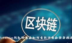 Tokenim钱包卸载后如何重新下载和登录