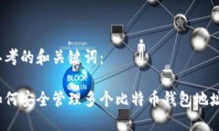 思考的和关键词：如何安全管理多个比