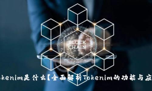 Tokenim是什么？全面解析Tokenim的功能与应用