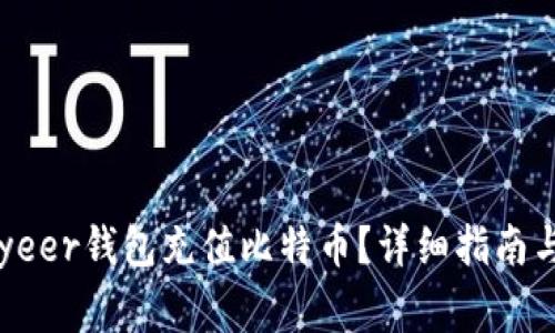 : 如何通过Payeer钱包充值比特币？详细指南与常见问题解答