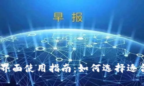 USDT钱包中文界面使用指南：如何选择适合你的数字钱包