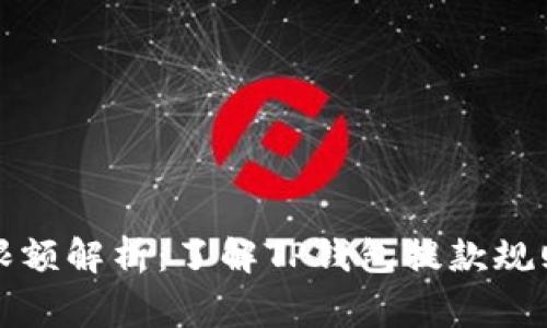 TP钱包提款限额解析：了解TP钱包提款规则与注意事项