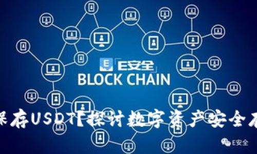 硬件钱包能否保存USDT？探讨数字资产安全存储的最佳选择