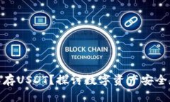 硬件钱包能否保存USDT？探讨数字资产