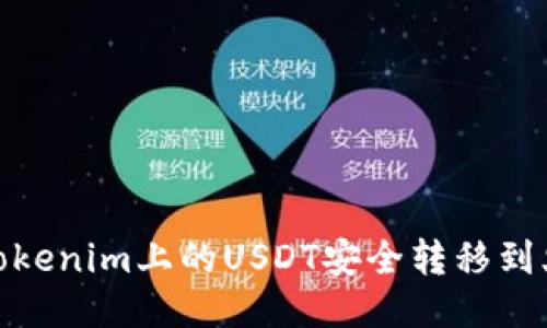 : 如何将Tokenim上的USDT安全转移到火币交易所