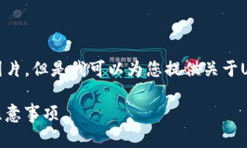 由于技术限制，我无法直接提供图片。但是我可以为您提供关于USDT转账的详细信息和相关指导。

### USDT转账成功的标志与注意事项