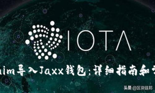 如何将Tokenim导入Jaxx钱包：详细指南和常见问题解答