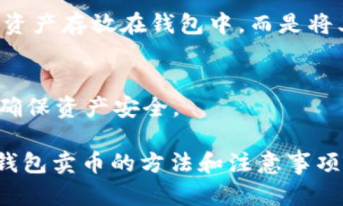 : 了解TP钱包：如何高效、安全地卖币？

关键词: TP钱包, 卖币, 数字货币, 钱包安全/guanjianci

随着数字货币市场的不断发展，与之相关的钱包管理软件也越来越受到关注。其中，TP钱包作为一款多功能的数字资产管理工具，受到了许多用户的青睐。然而，许多人在使用TP钱包时，可能会对如何出售他们的数字资产感到困惑。本文将为您详细介绍TP钱包的使用方法，特别是如何高效地卖币，以及相关的优势与安全性考虑。

TP钱包概述
TP钱包是一种数字货币钱包，支持多种主流数字资产的存储与管理。它不仅仅是一个存储工具，更是一个交易平台，使用户能够方便地进行买卖交易。TP钱包的界面友好，用户体验良好。它支持多种链及其代币的管理，能够满足不同用户的需求。

为什么选择TP钱包进行卖币
选择TP钱包作为卖币渠道的原因有很多。首先，TP钱包具备良好的安全性，采取了多种加密措施，为用户的资产保驾护航。其次，TP钱包的交易手续费较低，相较于其他平台有一定的优势。最后，TP钱包的用户界面简单易用，适合不同水平的用户进行交易。同时，TP钱包支持多种数字货币，使得用户的选择更加丰富。

如何使用TP钱包卖币
使用TP钱包卖币的步骤相对简单。首先，您需要下载并安装TP钱包应用程序，并创建一个账户。完成账户注册后，您可以将您的数字资产转入TP钱包。以下是详细的操作步骤：

ol
li下载TP钱包并注册账户。/li
li将想要出售的数字货币转入TP钱包。/li
li在主界面选择“交易”选项。/li
li选择您要出售的数字货币，并输入出售数量。/li
li确认交易信息，并选择您想要的交易方式（例如钱包转账、交易所等）。/li
li输入相关的密码，完成交易。/li
li等待交易确认，并查看交易记录。/li
/ol

卖币前的准备工作
在您决定通过TP钱包卖币前，有一些准备工作需要完成。首先，确保您的TP钱包账户安全，启用双重认证等安全措施，以防账户被盗。其次，您需要了解当前市场价格，这可以通过各种市场行情软件来获取。此外，您还应选择适当的时间进行卖币，因为市场波动性较大，选择正确的时机能够提高交易收益。

卖币时需要注意的事项
卖币的过程中，有几个注意事项需要牢记。首先，确认每笔交易的手续费，不同的交易方式手续费可能不同。其次，务必核对交易信息，尤其是地址和金额是否正确。一旦资金转出，若出现错误将无法赎回。此外，建议您保留一些数字货币作为长期投资，市场总是波动，未来的潜力不可限量。

TP钱包的优势和劣势
TP钱包的优势显而易见，但也存在一些劣势。例如，TP钱包虽然功能多，但与专业交易所相比，其交易量可能较小，流动性相对较低。此外，若您在使用过程中遇到问题，客服响应可能没有大型交易所那样迅速。但是，总体来看，TP钱包在安全性和易用性方面的表现仍然不容小觑。

如何保障资产安全
在数字货币交易中，安全永远是第一位的。使用TP钱包时，确保启用双重认证，定期更改密码，并避免在公共场合使用Wi-Fi进行交易。同时，不要轻信不明链接，谨防钓鱼网站。可以定期查看账户的交易记录，一旦发现异常及时处理。

常见问题解答
在使用TP钱包的过程中，用户可能会遇到各种问题。以下是一些常见问题及其详细解答：

问题1：TP钱包支持哪些数字货币？
TP钱包支持多种数字货币，包括但不限于比特币、以太坊、橙币、瑞波币等。用户可以在TP钱包内自由管理这些资产。

问题2：TP钱包的交易手续费是多少？
TP钱包的交易手续费因交易方式和币种不同而有所变化，用户在交易前可以查阅具体的收费标准。此外，经常进行交易的用户，可以留意TP钱包的优惠活动，可能会享受更低的手续费。

问题3：如何提高TP钱包的安全性？
使用TP钱包时，可以通过启用双重认证、定期更改密码、使用复杂密码以及避免在公共网络下进行交易等方式，提高账户安全性。另外，尽量不要将大额资产存放在钱包中，而是将其存放在更安全的冷钱包中。

问题4：如果密码丢失了该怎么办？
在注册TP钱包时，用户会生成一个助记词，这是恢复账户的关键。如果您忘记密码，可以通过助记词进行找回。但是，请妥善保管这些信息，避免泄露，以确保资产安全。

综上所述，TP钱包作为一款功能强大的数字资产管理工具，虽然有一些局限性，但其安全性和易用性是值得肯定的。通过本文的详细介绍，相信您对TP钱包卖币的方法和注意事项有了更深入的了解。如果您对数字货币有兴趣，TP钱包无疑是一个值得尝试的选择。