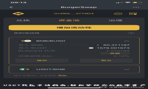 USDT钱包申请指南：轻松管理你的数字资产
