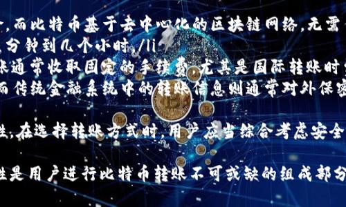 zhanghao比特币转账不通过钱包的可能性和分析/zhanghao

比特币, 转账, 钱包, 区块链/guanjianci

在数字货币领域，比特币是最为知名和广泛使用的加密货币。然而，围绕比特币的一个常见疑问是：比特币转账是否必须通过钱包进行？在接下来的内容中，我们将深入探讨这个问题，并解析比特币转账的机制和运作方式。

比特币转账的基本机制
比特币的转账基于区块链技术，区块链是一种去中心化的数据库，它由一个个“区块”连接而成，每个区块中包含了一定量的交易信息。在比特币网络中，用户通过发送交易请求来完成比特币的转账，而钱包则是用户存储、接收和发送比特币的工具。

除了比特币钱包，用户还可以通过其他方式进行比特币的转账，例如使用一些交易所或平台，这些平台本身也内嵌了钱包功能。通过这些平台，用户可以在不直接使用个人钱包的情况下完成比特币的转账。但是，总体来说，钱包的存在是为了简化和安全化这个过程。

比特币钱包的作用
比特币钱包可以被视为一个“地址簿”，它存储着你的比特币地址和私钥。每当你要转账时，钱包软件会通过区块链网络填充相关的转账信息，包括发送方地址、接受方地址和转账金额。

比特币钱包的主要功能包括：
ul
    li生成新的比特币地址。/li
    li提供私钥的安全存储。/li
    li帮助用户方便地发送和接收比特币。/li
    li记录交易历史，便于管理和追踪。/li
/ul
因此，虽然可以在特定情况下不使用钱包进行转账，但钱包提供了必要的安全性和便捷性。

为什么有些用户选择不使用钱包
有些用户可能会选择不使用传统钱包进行比特币转账，原因包括：
ul
    listrong方便性：/strong一些交易所提供内置钱包，允许用户直接在平台上进行交易而无需特别管理投资。/li
    listrong交易速度：/strong直接在交易所进行转账可能更快，因为在链上确认交易的时间可能较短。/li
    listrong安全性考虑：/strong一些用户可能对使用外部钱包不够信任，而更倾向于使用自己熟悉的交易平台。/li
/ul
然而，在选择不使用钱包的同时，用户也必须权衡相关的风险和不足之处，如缺乏对私钥的控制和可能的安全问题。

比特币转账的成本
不管是通过钱包还是交易所进行比特币的转账，通常都会涉及一定的交易费用。比特币网络中的交易费用是动态的，取决于网络的拥堵程度。当交易量增加时，用户可能需要支付更高的费用以确保自己的交易在合理的时间内被确认。

选择通过交易所方式进行转账时，用户也需要考虑到平台的手续费和可能的提现限制。有时候，通过交易所转账可能会更加昂贵，并且涉及更长的处理时间。对比特币钱包而言，用户可以更好地控制自己的费用，并在链上进行透明的交易管理。

总结
比特币转账通常需要通过钱包完成，以确保每笔交易的安全性和有效性。虽然某些情况下，可以通过交易所或平台进行转账，但这并不意味着用户完全不需要钱包。了解钱包的功能和作用，有助于用户更好地参与比特币的生态。

相关问题探讨
问题一：比特币转账的安全性如何保障？
比特币的转账过程得益于区块链技术的透明性和去中心化特点，确保了交易的可追溯性及其抗篡改性。但用户的安全性却主要取决于他们管理私钥的方式和使用钱包的安全策略。

为了保障比特币转账的安全性，用户应遵循以下几点：
ul
    listrong选择安全可靠的钱包：/strong使用信誉好的硬件钱包、软件钱包或交易所钱包，确保在进行比特币存储和转账时选择的工具具备防护措施。/li
    listrong保护私钥：/strong无论使用何种钱包，私钥的安全是防止资产被盗的最重要步骤。建议用户储存私钥在离线环境中，并启用双重验证。/li
    listrong保持更新：/strong定期更新钱包软件，以确保使用最新的安全功能，并修复可能的安全漏洞。/li
/ul
通过遵循这些安全措施，用户可大幅降低比特币转账时可能面临的风险。

问题二：比特币转账需要多长时间？
比特币转账的处理时间受多种因素的影响，包括网络的拥堵程度、选择的交易费用和矿工的确认速度。通常情况下，比特币的转账需要几分钟到几个小时不等，但在高峰期，时间可能会更久。

在比特币网络中，交易被打包到区块中，并需要矿工确认。矿工的确认时间和网络拥堵程度对转账产生直接影响。用户可选择支付更高的交易费用，以吸引矿工优先处理他们的交易。

此外，用户在选择钱包进行比特币转账时，可以参考一些钱包工具提供的估算时间。这些工具通常根据当前网络状态，为用户提供交易确认可能所需的时间建议。

问题三：通过交易所进行比特币转账的优势和劣势是什么？
用户选择通过交易所进行比特币转账时，通常会面临一些独特的优势和劣势。首先，优势包括：
ul
    listrong快捷方便：/strong通过交易所直接进行比特币转账，无需手动输入地址，能在较短时间内完成交易。/li
    listrong用户友好： /strong许多交易所提供用户友好的界面，适合新手使用，降低了比特币转账的技术门槛。/li
    listrong交易指导和支持：/strong一些平台提供便捷的客服支持，帮助用户解决在转账过程中遇到的各种问题。/li
/ul
然而，劣势也同样明显：
ul
    listrong费用较高：/strong交易所可能会收取相对较高的手续费，尤其在进行大额交易时，不如直接使用钱包划算。/li
    listrong缺乏控制： /strong用户在交易所进行转账时，可能会失去对私钥的控制权，降低了资产的安全性。/li
    listrong依赖交易所的稳定性：/strong倒闭或安全问题可能影响用户的资金安全，增加了潜在的风险。/li
/ul
因此，用户在进行比特币转账时应慎重选择是否使用交易所，并结合具体情况做出理智选择。

问题四：比特币转账与传统金融转账的区别在哪里？
比特币转账与传统金融转账之间存在本质上的区别，主要体现在以下几个方面：
ul
    listrong中心化与去中心化：/strong传统金融转账通常依赖银行和金融机构作为中介，存在中心化风险，而比特币基于去中心化的区块链网络，无需任何中介。/li
    listrong交易处理时间：/strong传统银行系统的跨境转账可能需要数天时间，而比特币转账通常只需几分钟到几个小时。/li
    listrong费用结构：/strong比特币网络的交易费用往往较低，但在网络繁忙期间可能会增加；而传统转账通常收取固定的手续费，尤其是国际转账时费用更为高昂。/li
    listrong透明性：/strong比特币交易的记录在区块链上是公开透明的，任何用户都可以查询交易历史，而传统金融系统中的转账信息则通常对外保密。/li
/ul
总体来看，比特币转账在高效率、低费用和去中心化的优点下，越来越吸引用户，但也存在一定的风险和局限性。在选择转账方式时，用户应当综合考虑安全性、费用和时间等多种因素。

总之，比特币的转账方式丰富多样，虽然有些情况下不必通过传统钱包进行，但钱包的安全性、便利性和功能性是用户进行比特币转账不可或缺的组成部分。用户在选择转账途径时，一定要谨慎思考并做出明智的决策。