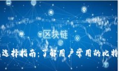 比特币钱包选择指南：了解用户常用的
