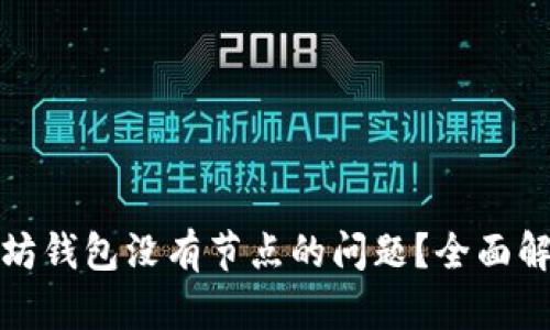 如何解决以太坊钱包没有节点的问题？全面解析与解决方案