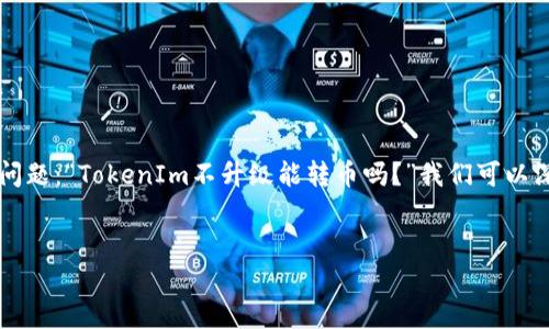 在当前的加密货币行业,TokenIm 是一个被广泛使用的数字资产钱包和交易平台。关于您的问题:“TokenIm不升级能转币吗?”我们可以深入探讨这个话题,以便用户更好地理解相关问题及其影响。以下是我们为该主题准备的内容。
TokenIm不升级影响转币功能的分析与解决方案