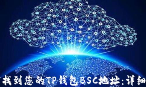 
如何找到您的TP钱包BSC地址：详细指南