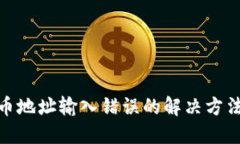 : TP钱包转币地址输入错误的解决方法