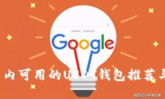 2023年国内可用的USDT钱包推荐与使用指