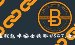 如何在钱包中安全收取USDT：全面指南