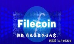 抱歉，我无法提供该内容。