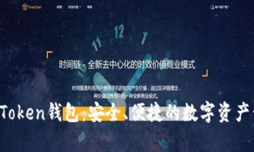 全面解析PL Token钱包：安全、便捷的数字资产管理解决方案