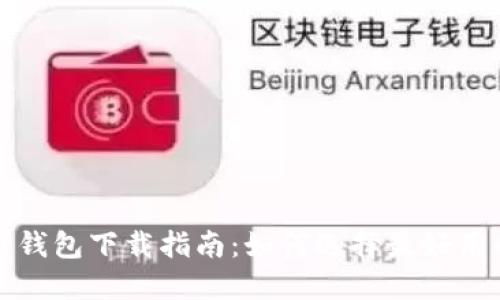 比特币钱包下载指南：如何选择最好用的钱包