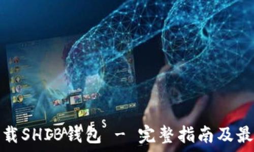   
如何安全下载SHIB钱包 - 完整指南及最佳下载地址