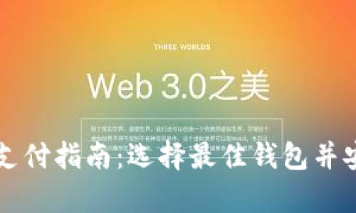 泰达币支付指南：选择最佳钱包并安全交易