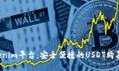  Tokenim平台：安全便捷的USDT购买指南