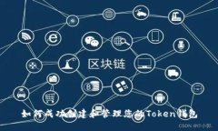 如何成功创建和管理您的Token钱包