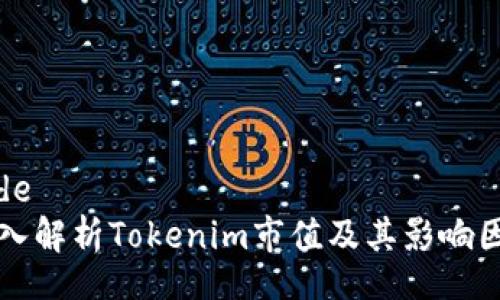 code
深入解析Tokenim市值及其影响因素