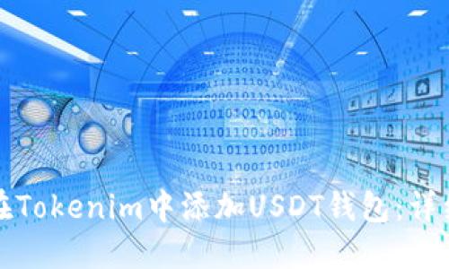 如何在Tokenim中添加USDT钱包：详细指南