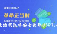 如何在波场钱包中安全收取USDT：全面