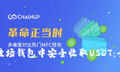 如何在波场钱包中安全收取USDT：全面指南