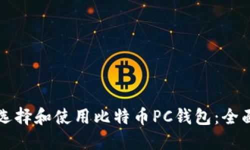 如何选择和使用比特币PC钱包：全面指南