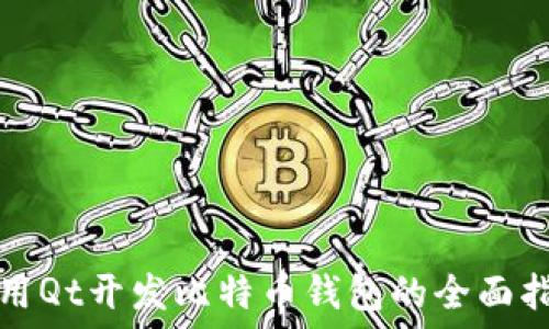   
使用Qt开发比特币钱包的全面指南