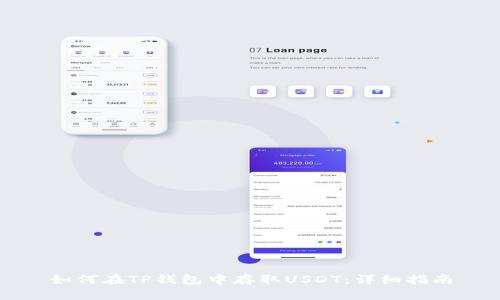 如何在TP钱包中存取USDT：详细指南