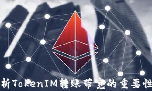 
深入解析TokenIM转账带宽的重要性及策略