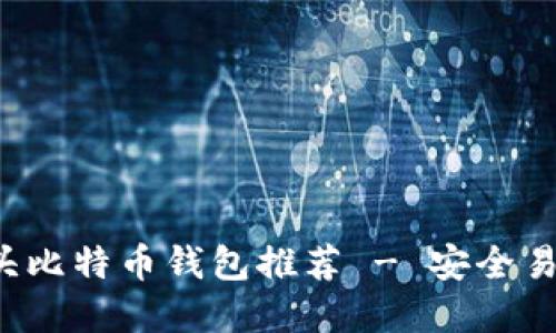 最佳G开头比特币钱包推荐 - 安全易用的选择