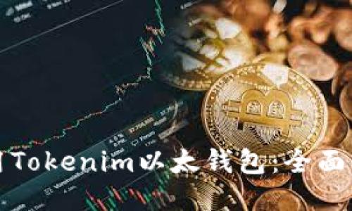 如何使用Tokenim以太钱包：全面入门指导