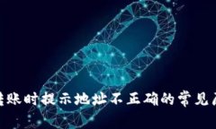 TokenIM钱包转账时提示地址不正确的常