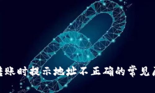 TokenIM钱包转账时提示地址不正确的常见原因及解决方法
