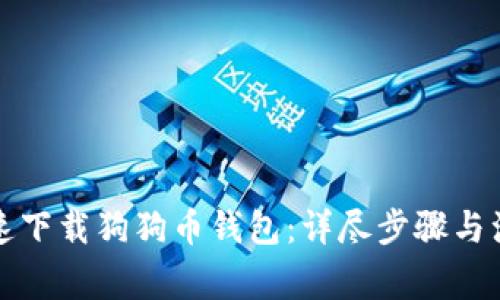 如何快速下载狗狗币钱包：详尽步骤与注意事项