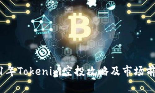 : 2021年Tokenim空投攻略及市场前景分析