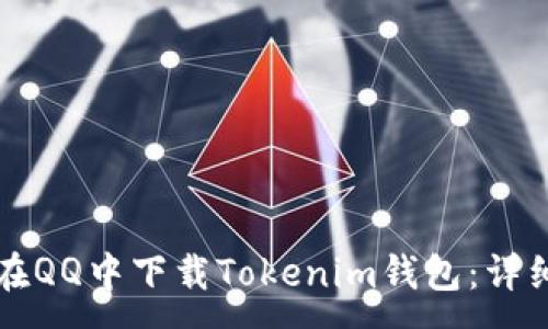:
如何在QQ中下载Tokenim钱包：详细指南