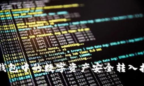 如何将TP钱包中的数字资产安全转入抹茶交易所