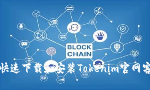如何快速下载和安装Tokenim官网客户端