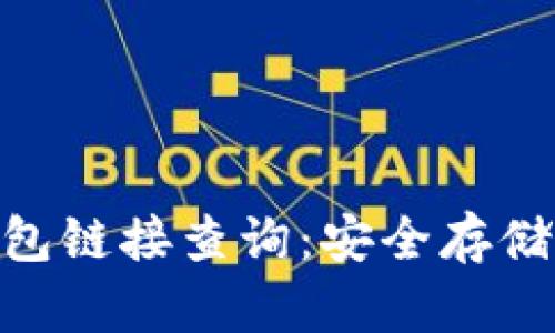 Tokenim冷钱包链接查询：安全存储您的数字资产